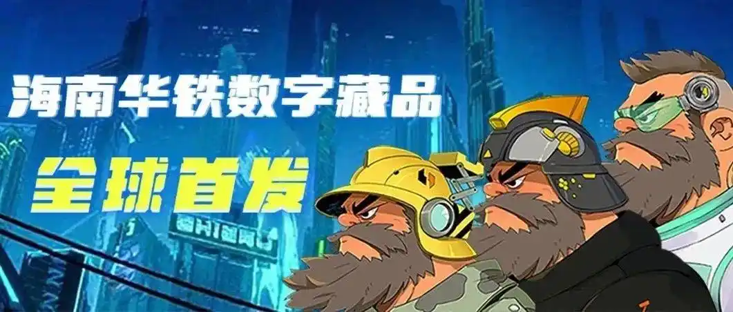 海南华铁黄蜂哥数字藏品首轮权益发放