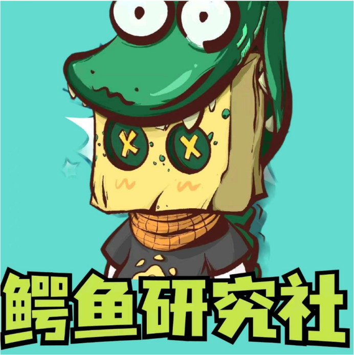 数藏圈公众号活跃作者——鳄鱼数字研究社