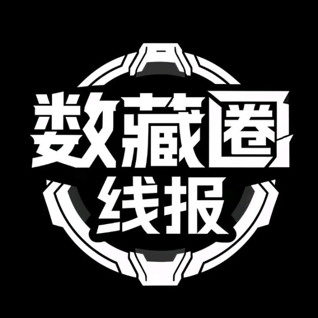 数藏圈公众号活跃作者——数藏圈线报员