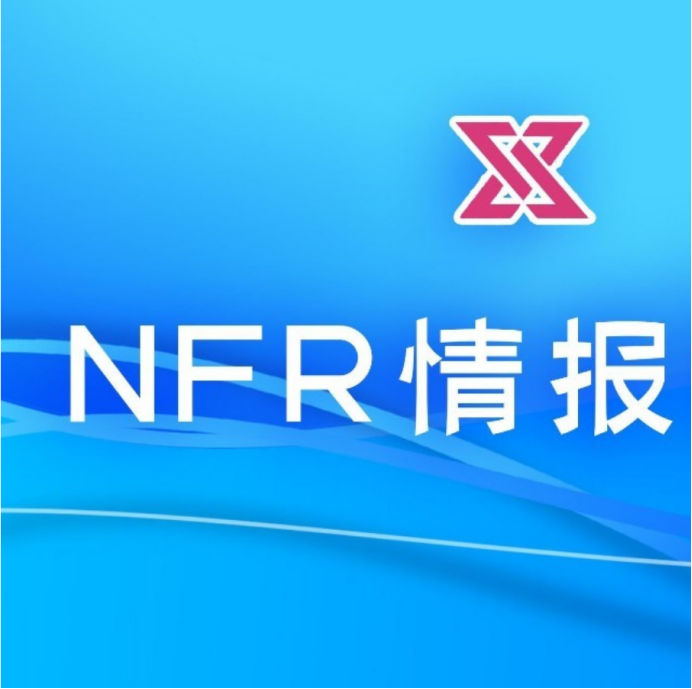 数藏圈公众号活跃作者——NFR日常