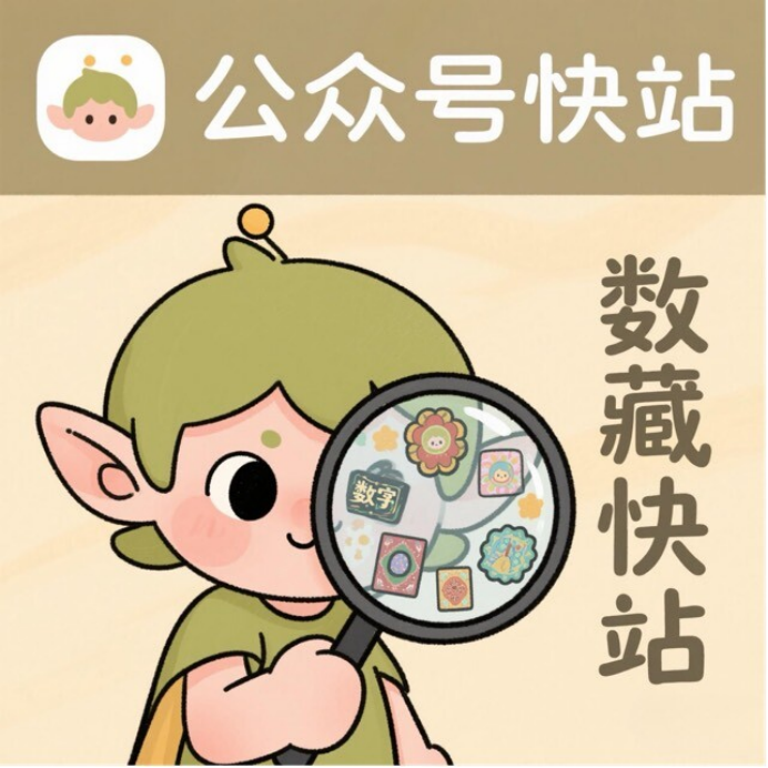 数藏圈公众号活跃作者——数藏快站